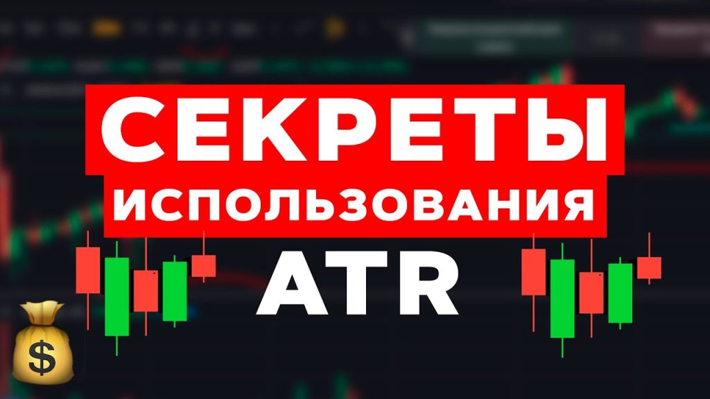 Что такое ATR и секреты его применения в трейдинге