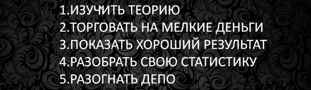 С чего начать новичку на фьючерсах, если есть только 100$. Советы от трейдера