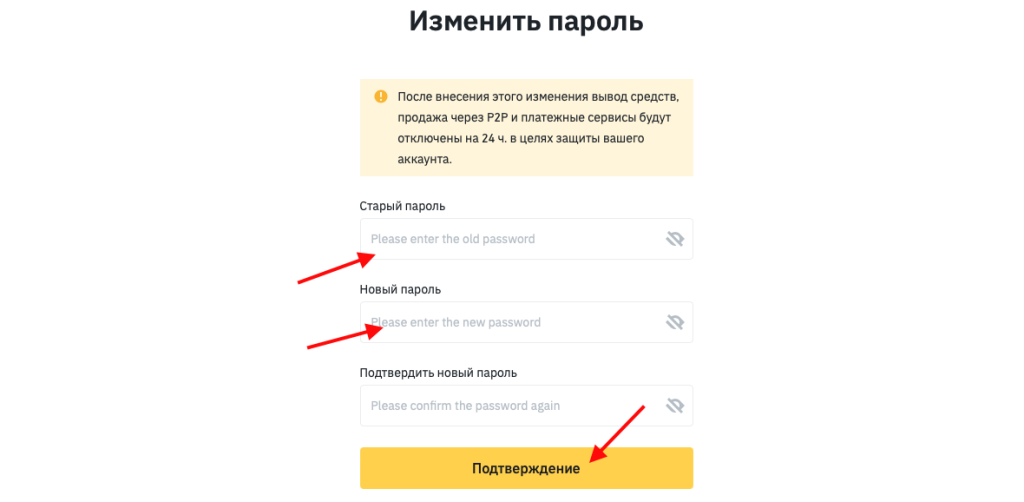 Как изменить пароль на Бинанс